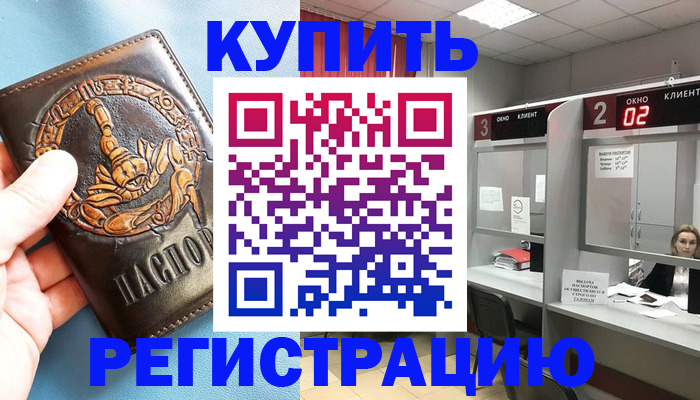 временная регистрация купить в Курске