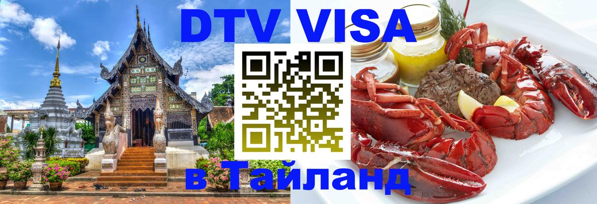 Электронная виза DTV в Тайланд Курск 