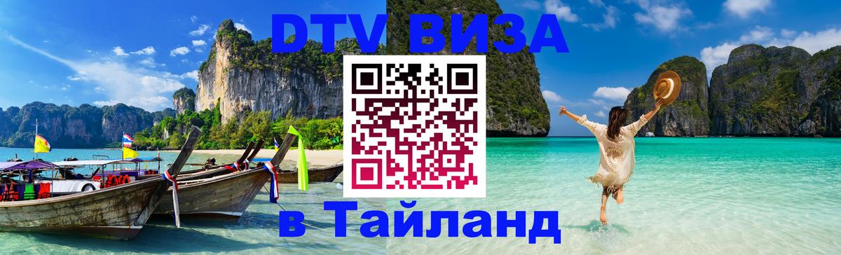 Цены на DTV визу в Таиланд — пакеты услуг, достаточно даже паспорта - 19.11.2025 